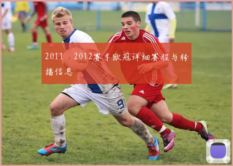 2011–2012赛季欧冠详细赛程与转播信息