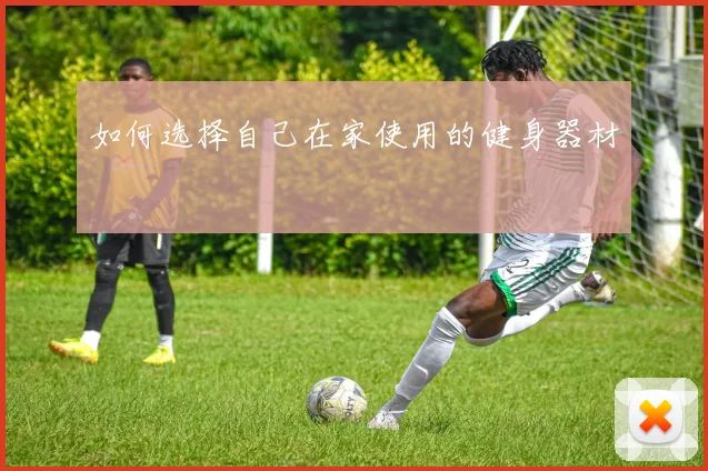 如何选择自己在家使用的健身器材