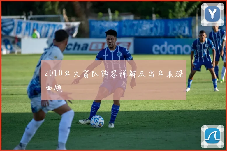 2010年火箭队阵容详解及当年表现回顾