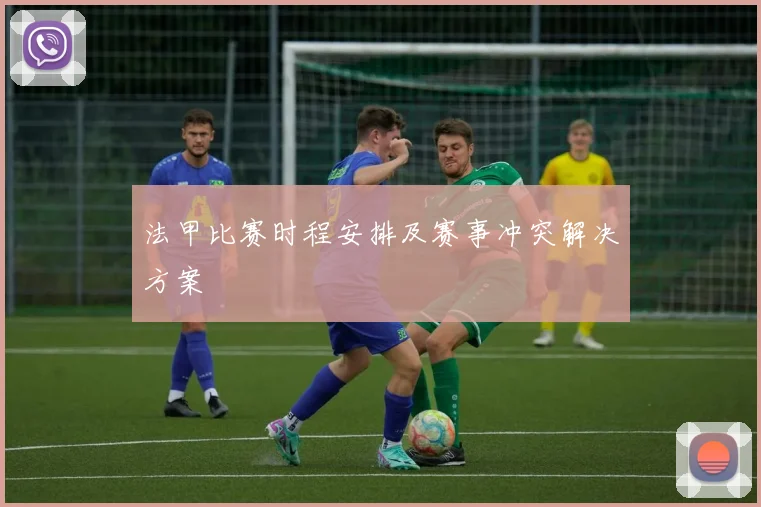 法甲比赛时程安排及赛事冲突解决方案