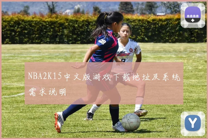 NBA2K15中文版游戏下载地址及系统需求说明