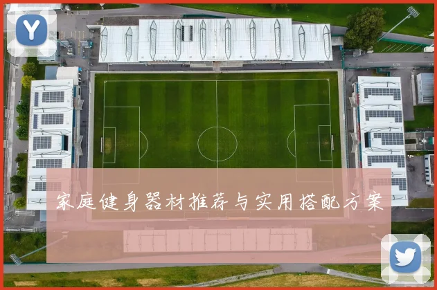 家庭健身器材推荐与实用搭配方案