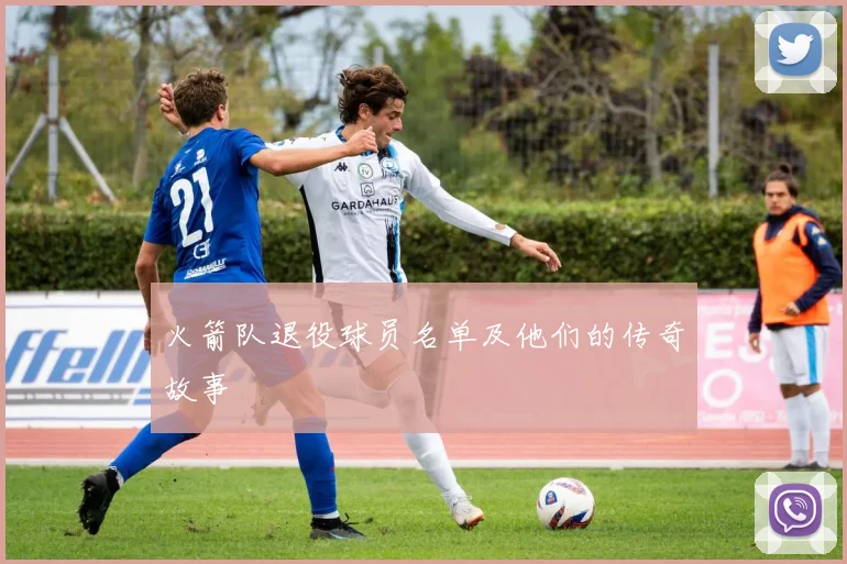 火箭队退役球员名单及他们的传奇故事