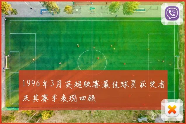 1996年3月英超联赛最佳球员获奖者及其赛季表现回顾