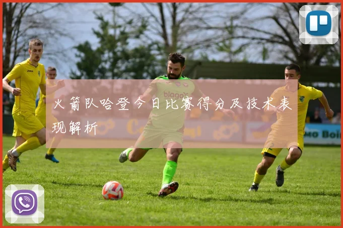 火箭队哈登今日比赛得分及技术表现解析