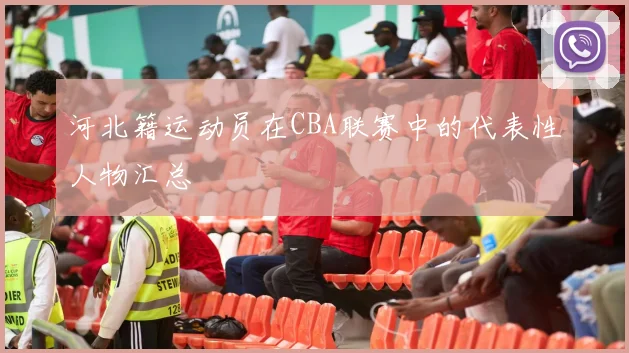 河北籍运动员在CBA联赛中的代表性人物汇总