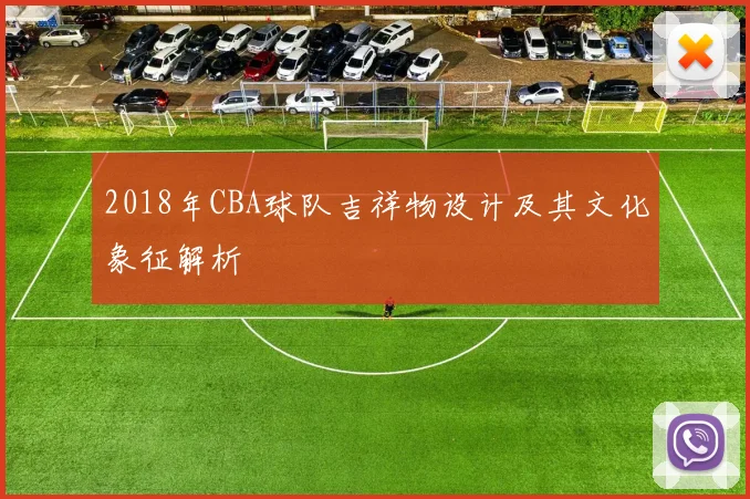 2018年CBA球队吉祥物设计及其文化象征解析