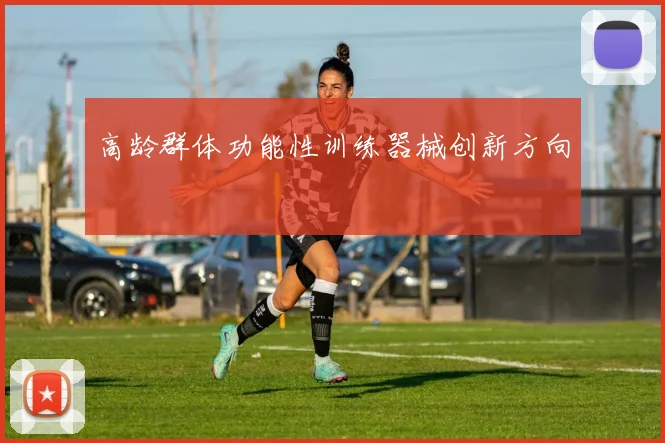 高龄群体功能性训练器械创新方向