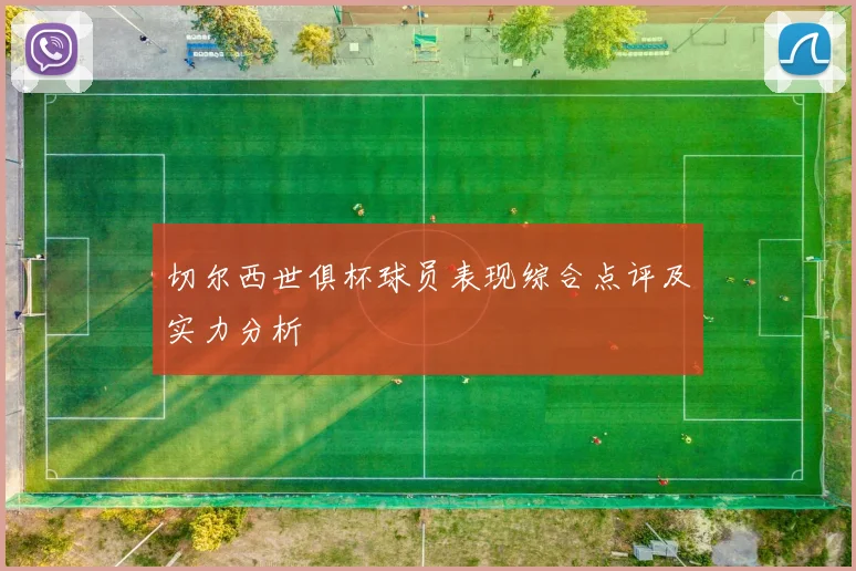 切尔西世俱杯球员表现综合点评及实力分析