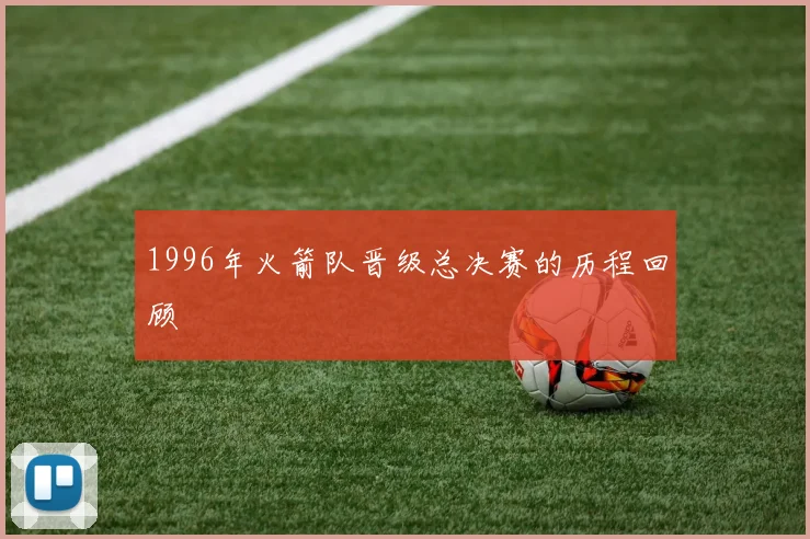 1996年火箭队晋级总决赛的历程回顾