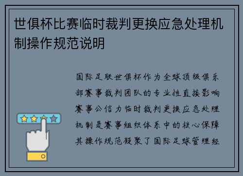 世俱杯比赛临时裁判更换应急处理机制操作规范说明