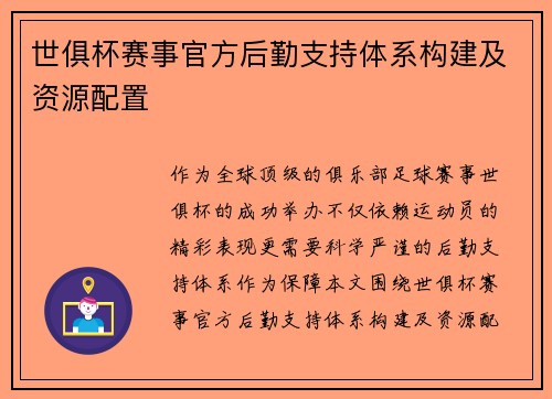 世俱杯赛事官方后勤支持体系构建及资源配置