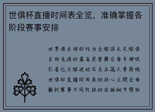 世俱杯直播时间表全览，准确掌握各阶段赛事安排