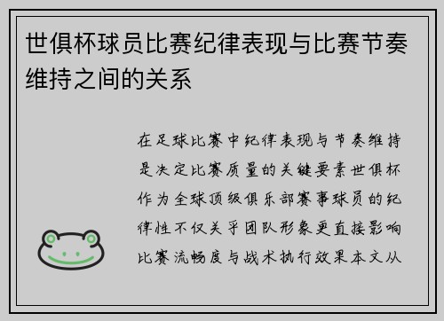 世俱杯球员比赛纪律表现与比赛节奏维持之间的关系
