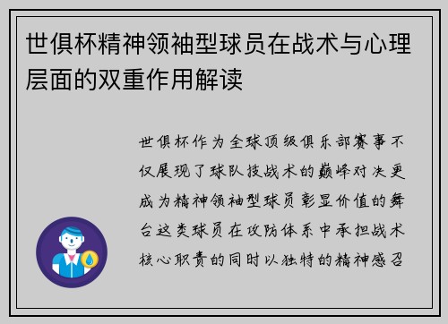 世俱杯精神领袖型球员在战术与心理层面的双重作用解读