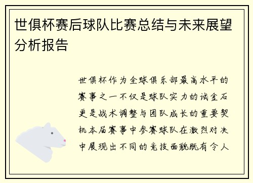 世俱杯赛后球队比赛总结与未来展望分析报告