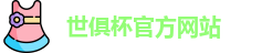 世俱杯官网